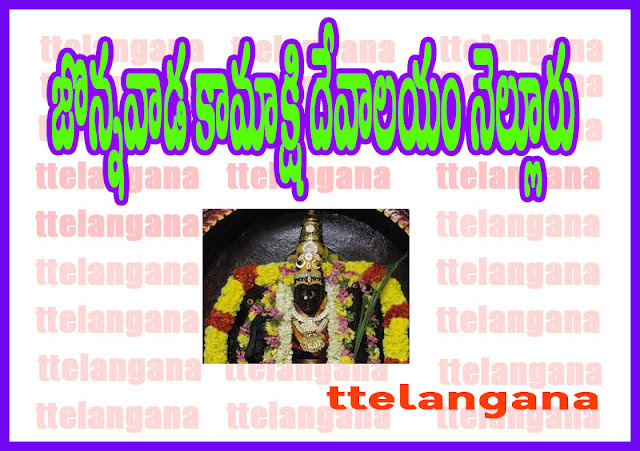 ఆంధ్ర ప్రదేశ్ జొన్నవాడ కామాక్షి దేవాలయం పూర్తి వివరాలు,Complete Details Of Andhra Pradesh Jonnawada Kamakshi Temple 