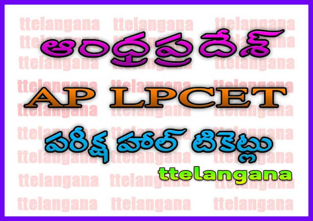 ఆంధ్రప్రదేశ్ AP LPCET పరీక్ష హాల్ టికెట్లు డౌన్‌లోడ్ AP LPCET Halltickets Download
