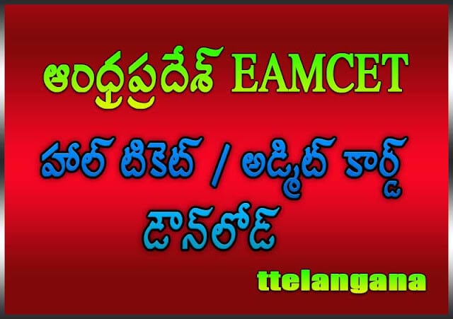 ఆంధ్రప్రదేశ్ రాష్ట్ర EAMCET హాల్ టికెట్ / అడ్మిట్ కార్డ్ డౌన్‌లోడ్ Andhra Pradesh State EAMCET Hall Ticket / Admit Card Download 2020