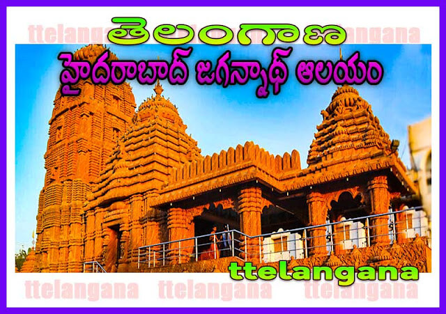 తెలంగాణ జగన్నాథ్ ఆలయం చరిత్ర పూర్తి వివరాలు హైదరాబాద్ Telangana Jagannath Temple History Full Details Hyderabad