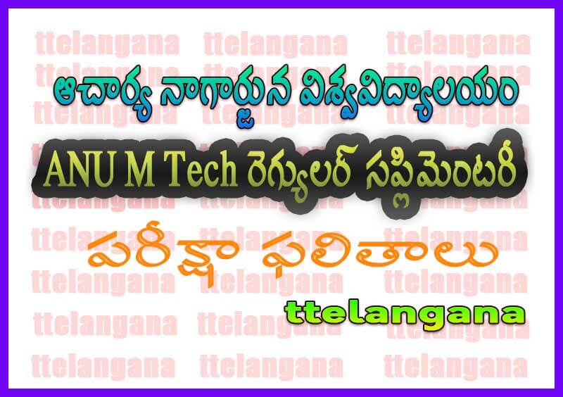 ఆచార్య నాగార్జున విశ్వవిద్యాలయం ANU M.Tech రెగ్యులర్ సప్లిమెంటరీ పరీక్షా ఫలితాలుAcharya Nagarjuna University ANU M.Tech Regular Supply Exam Results
