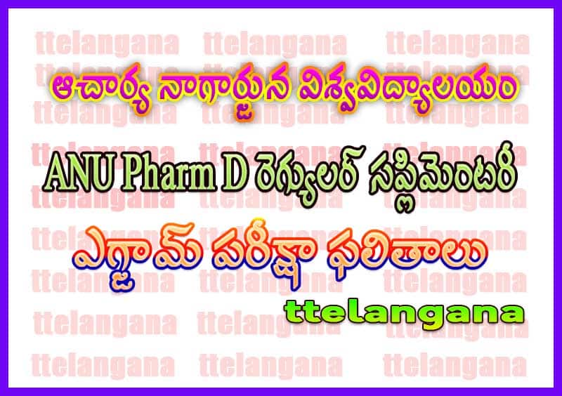 ఆచార్య నాగార్జున విశ్వవిద్యాలయం ANU Pharm D రెగ్యులర్ సప్లిమెంటరీ పరీక్షా ఫలితాలుAcharya Nagarjuna University ANU Pharm D Regular Supply Exam Results