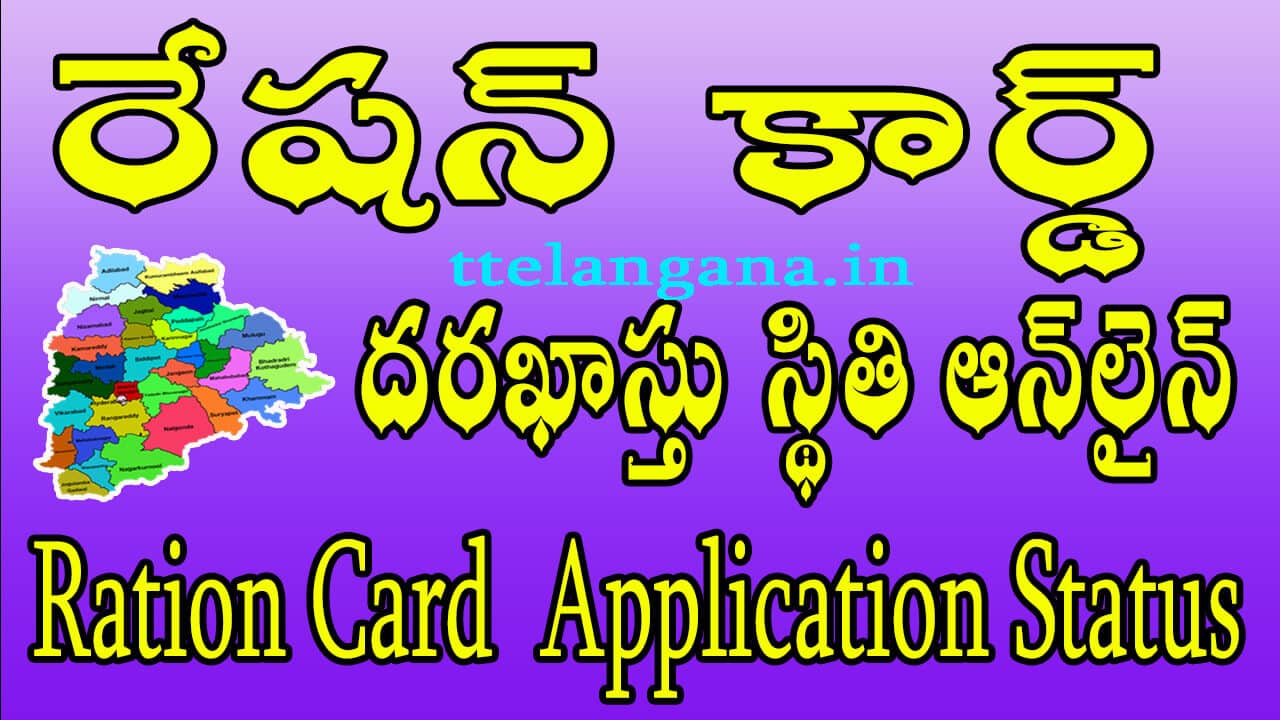 తెలంగాణ రేషన్ కార్డ్ జాబితా దరఖాస్తు స్థితి ఆన్‌లైన్,Telangana Ration Card List Application Status Online