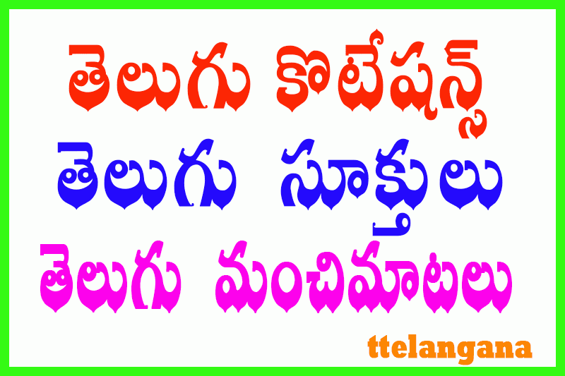 తెలుగు కొటేషన్స్ / సూక్తులు / మంచిమాటలు తెలుగు Telugu Quotes Status SMS Messages / Quotes in Telugu Text Part 1