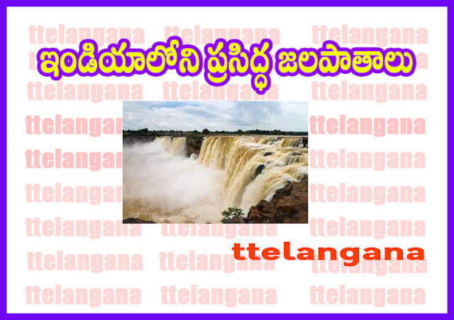 ఇండియాలో ప్రసిద్ధ జలపాతాలు,Famous waterfalls in India