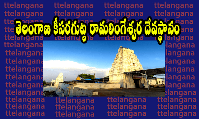 కీసరగుట్ట రామలింగేశ్వర దేవస్థానం పూర్తి వివరాలు,Complete details of Keesaragutta Ramalingeswara Temple