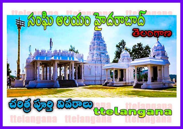 సంఘి ఆలయం హైదరాబాద్ తెలంగాణ చరిత్ర పూర్తి వివరాలు Sanghi Temple Hyderabad Telangana History Full details
