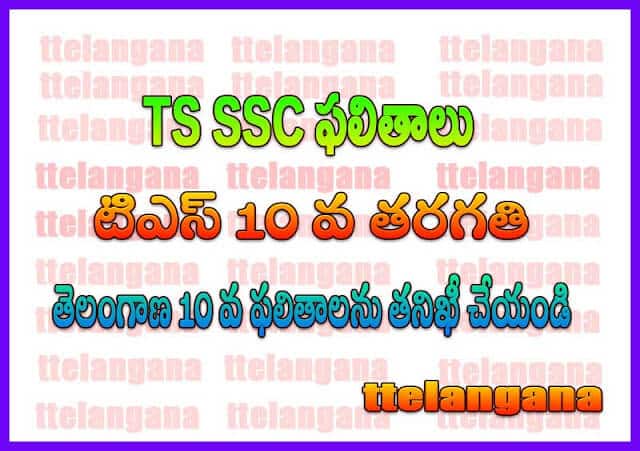 తెలంగాణ బోర్డు ఎస్‌ఎస్‌సి ఫలితాలు Telangana SSC 10th Results