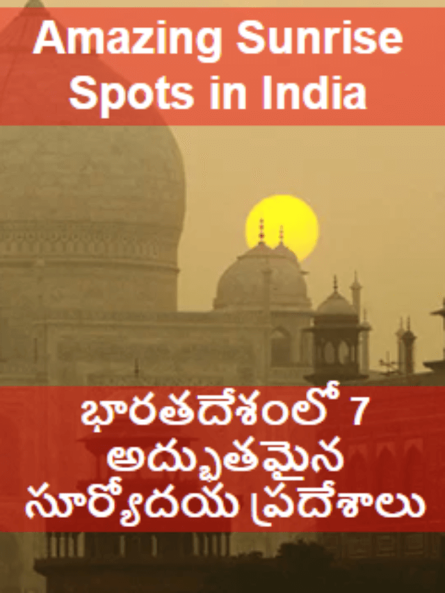 Amazing Sunrise Spots in India భారతదేశంలో 7 అద్భుతమైన సూర్యోదయ ప్రదేశాలు