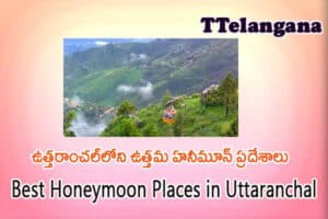 ఉత్తరాంచల్‌లోని ఉత్తమ హనీమూన్ ప్రదేశాలు,Best Honeymoon Places in Uttaranchal