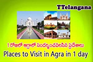 1 రోజులో ఆగ్రాలో సందర్శించవలసిన ప్రదేశాలు,Places to Visit in Agra in 1 day