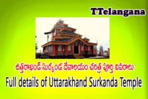 ఉత్తరాఖండ్ సుర్కండ దేవాలయం చరిత్ర పూర్తి వివరాలు,Full details of Uttarakhand Surkanda Temple