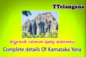 కర్ణాటక యానా పూర్తి వివరాలు,Complete details Of Karnataka Yana