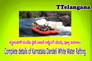కర్ణాటకలో దండేలి వైట్ వాటర్ రాఫ్టింగ్ యొక్క పూర్తి వివరాలు,Complete details of Karnataka Dandeli White Water Rafting