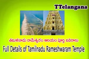 తమిళనాడు రామేశ్వరం ఆలయం పూర్తి వివరాలు,Full Details of Tamilnadu Rameshwaram Temple