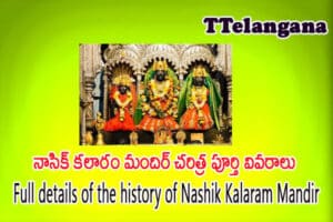 నాసిక్ కలారం మందిర్ చరిత్ర పూర్తి వివరాలు,Full details of the history of Nashik Kalaram Mandir