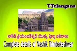 నాసిక్ త్రయంబకేశ్వర్ యొక్క పూర్తి వివరాలు,Complete details of Nashik Trimbakeshwar