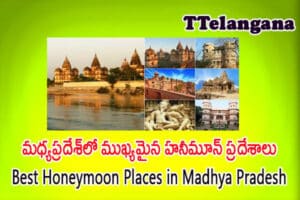 మధ్యప్రదేశ్‌లో ముఖ్యమైన హనీమూన్ ప్రదేశాలు,Best Honeymoon Places in Madhya Pradesh