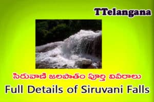 సిరువాణి జలపాతం పూర్తి వివరాలు,Full Details of Siruvani Falls