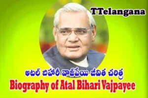 అటల్ బిహారీ వాజ్‌పేయి జీవిత చరిత్ర,Biography of Atal Bihari Vajpayee