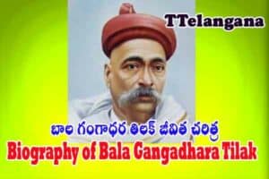 బాల గంగాధర తిలక్ జీవిత చరిత్ర,Biography of Bala Gangadhara Tilak