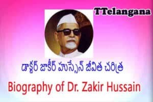 డాక్టర్ జాకీర్ హుస్సేన్ జీవిత చరిత్ర,Biography of Dr. Zakir Hussain