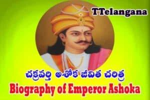 చక్రవర్తి అశోక జీవిత చరిత్ర,Biography of Emperor Ashoka