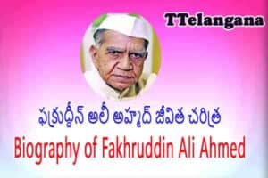 ఫక్రుద్దీన్ అలీ అహ్మద్ జీవిత చరిత్ర,Biography of Fakhruddin Ali Ahmed