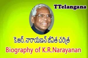 కె.ఆర్. నారాయణన్ జీవిత చరిత్ర,Biography of K.R.Narayanan