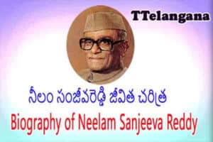 నీలం సంజీవరెడ్డి జీవిత చరిత్ర, Biography of Neelam Sanjeeva Reddy