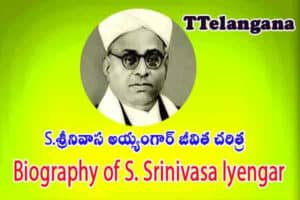 S.శ్రీనివాస అయ్యంగార్ జీవిత చరిత్ర,Biography of S. Srinivasa Iyengar