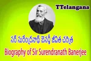 సర్ సురేంద్రనాథ్ బెనర్జీ జీవిత చరిత్ర, Biography of Sir Surendranath Banerjee