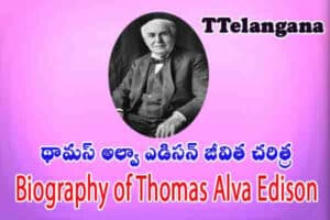 థామస్ అల్వా ఎడిసన్ జీవిత చరిత్ర,Thomas Alva Edison Biography