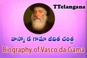 వాస్కో డ గామా జీవిత చరిత్ర,Vasco da Gama Biography