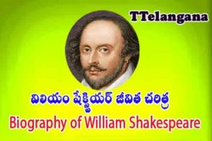 విలియం షేక్స్పియర్ జీవిత చరిత్ర,William Shakespeare Biography