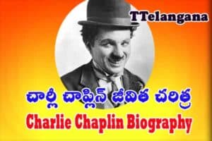 చార్లీ చాప్లిన్ జీవిత చరిత్ర,Charlie Chaplin Biography