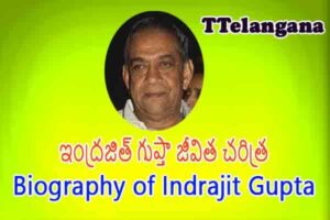 ఇంద్రజిత్ గుప్తా జీవిత చరిత్ర,Biography of Indrajit Gupta