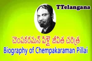 చెంపకరమన్ పిళ్లై జీవిత చరిత్ర,Biography of Chempakaraman Pillai
