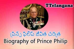 ప్రిన్స్ ఫిలిప్ జీవిత చరిత్ర,Biography of Prince Philip