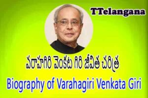 వరాహగిరి వెంకట గిరి జీవిత చరిత్ర,Biography of Varahagiri Venkata Giri