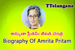 అమృతా ప్రీతమ్ జీవిత చరిత్ర,Biography Of Amrita Pritam
