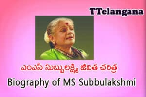 ఎంఎస్ సుబ్బులక్ష్మి జీవిత చరిత్ర ,Biography of MS Subbulakshmi