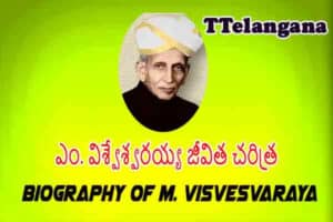 ఎం. విశ్వేశ్వరయ్య జీవిత చరిత్ర,Biography of M. Visvesvaraya