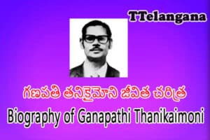 గణపతి తనికైమోని జీవిత చరిత్ర,Biography of Ganapathi Thanikaimoni