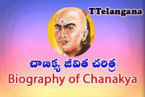 చాణక్య జీవిత చరిత్ర,Biography of Chanakya