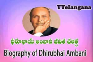 రిలయన్స్ అధినేత ధీరూభాయ్ అంబానీ జీవిత చరిత్ర ,Biography of Reliance Chairman Dhirubhai Ambani