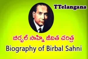 బీర్బల్ సాహ్ని జీవిత చరిత్ర,Biography of Birbal Sahni