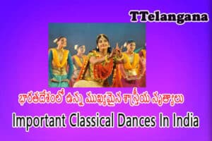 భారతదేశంలో ఉన్న ముఖ్యమైన శాస్త్రీయ నృత్యాలు ,Important Classical Dances In India