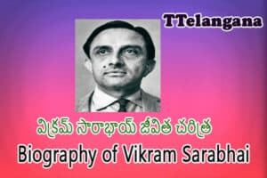 విక్రమ్ సారాభాయ్ జీవిత చరిత్ర,Biography of Vikram Sarabhai