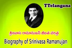 శ్రీనివాస రామానుజన్ జీవిత చరిత్ర,Biography of Srinivasa Ramanujan